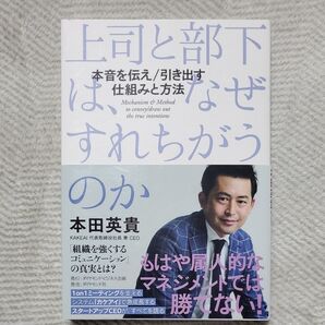 上司と部下は、なぜすれちがうのか 本音を伝え/引き出す仕組みと方法 本田英貴/著