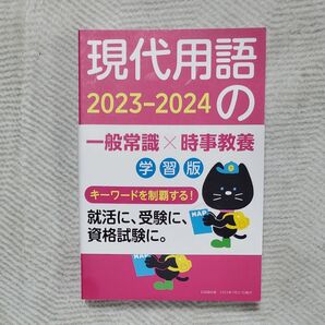 現代用語の基礎知識 学習版 2023-2024 現代用語検定協会/監修