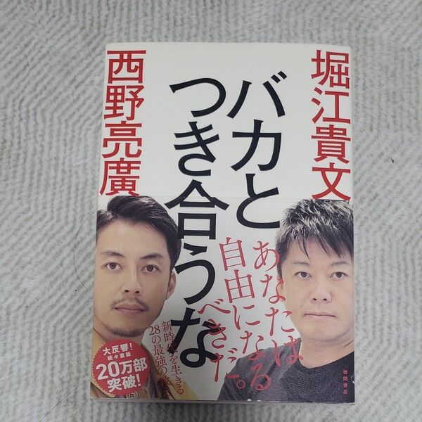 バカとつき合うな 堀江貴文/著 西野亮廣/著