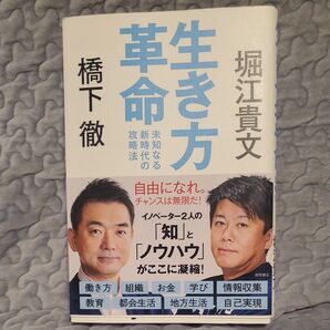 生き方革命 未知なる新時代の攻略法 橋下徹/著 堀江貴文/著