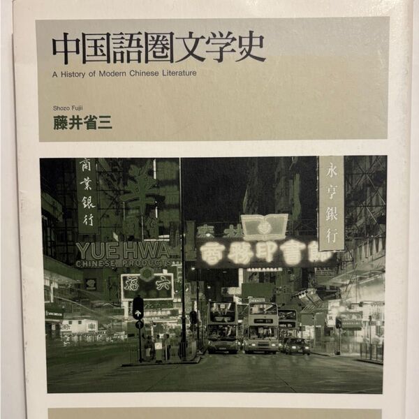 中国語圏文学史 A History of Modern Chinese Literature 藤井省三