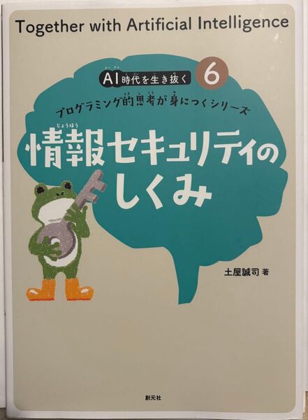情報セキュリティのしくみ AI時代を生き抜く