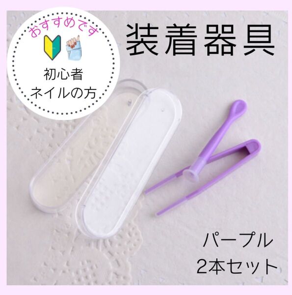 コンタクト装着器具 ピンセット 吸盤 カラコン 着脱補助 ケース付き パープル