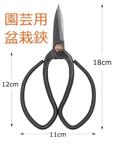 園芸用 盆栽鋏 万能鋏