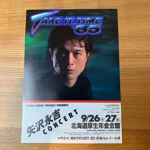 矢沢永吉 チラシ TAKE IT TIME 85 北海道厚生年金会館 フライヤー 希少