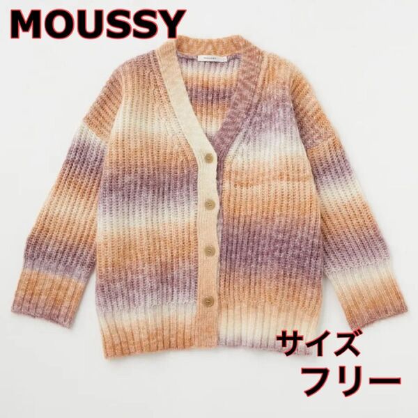 マウジー moussy カーディガン グラデーション ニット サイズフリー