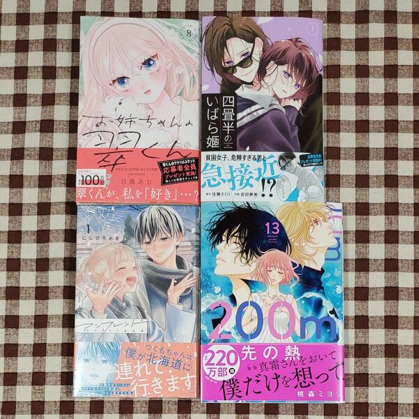 お姉ちゃんの翠くん 四畳半のいばら姫 アンフレンド 200m先の熱