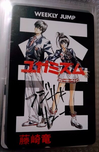 藤崎竜 ユガミズム 少年ジャンプ 当選品 テレホンカード 封神演義 屍鬼