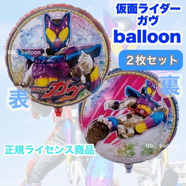 【キャラクターバルーン】仮面ライダー ガヴ 2枚セット ヘリウムガス対応 誕生日 風船 飾り