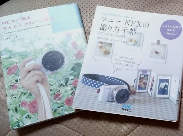 ソニー『NEXの撮り方手帖』『NEXで撮るかんたんかわいい写真』デジカメ関連本 2冊まとめて
