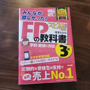 FPの教科書3級
