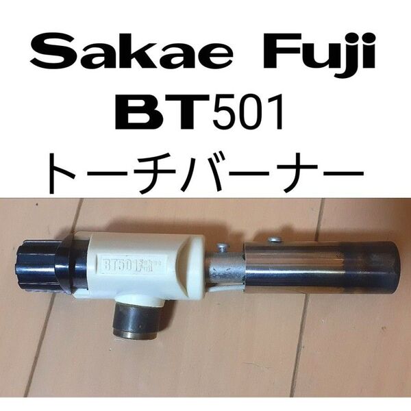 Sakae Fuji BT501 トーチバーナー