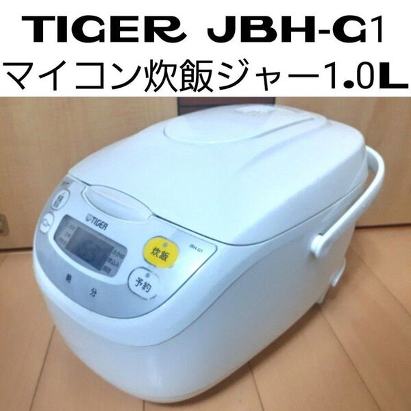 ◆TIGER JBH-G1 マイコン炊飯ジャー 1.0L