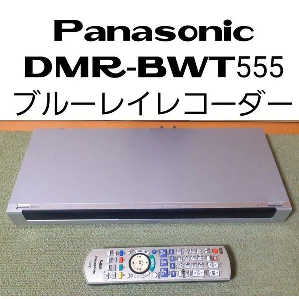Panasonic DMR-BWT555 ブルーレイレコーダー