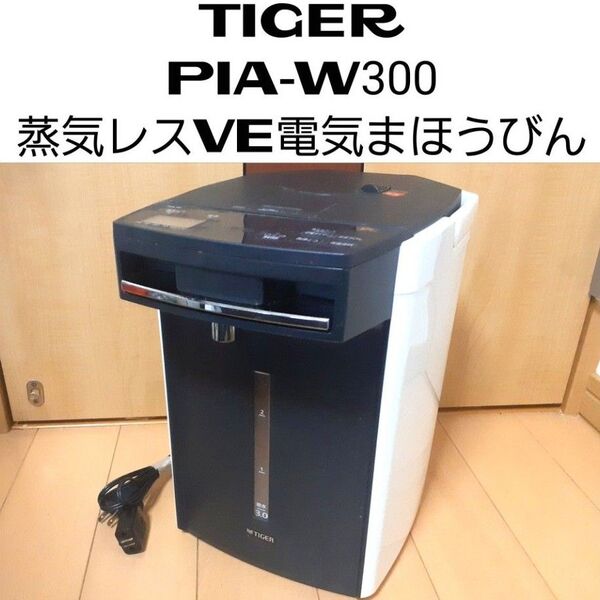 ◆TIGER PIA-W300 蒸気レスVE電気まほうびん 3.0L