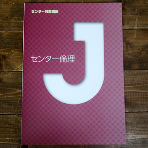 センター倫理 センター対策講座 城南コベッツ 城南予備校 大学受験 Jシリーズ 高校生 解答・解説 2015年 学習塾 受験 入試 高校 テキスト