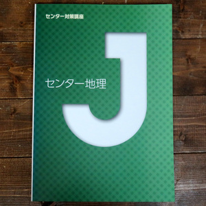 センター地理 センター対策講座 城南コベッツ 城南予備校 大学受験 Jシリーズ 高校生 解答・解説 2015年 学習塾 テキスト 塾専用 入試 大学