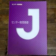 センター物理基礎 センター対策講座 城南コベッツ 城南予備校 大学受験 Jシリーズ 高校生 解答・解説 2017年 テキスト 塾 受験 大学 入試_画像1