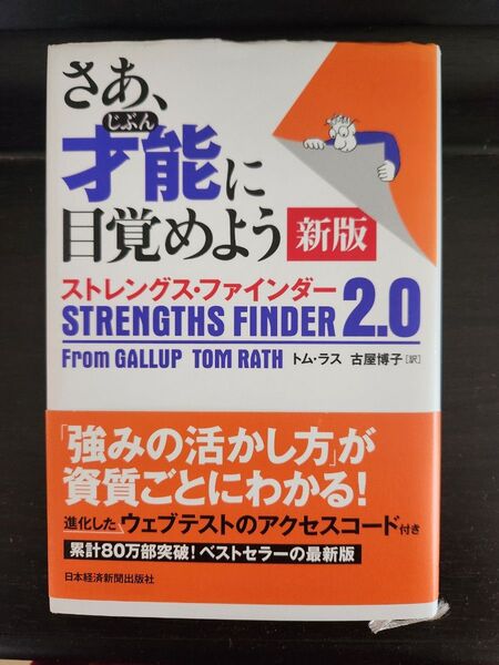 さあ 才能 に目覚めよう ストレングス ファインダー2