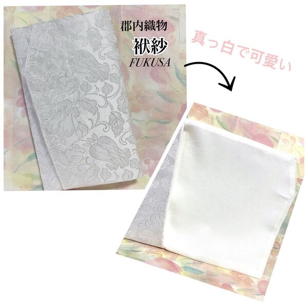 【新品】真っ白なふくさ(袱紗) 花柄 ハンドメイド ホワイト系 ギフト 記念品 結婚式 おしゃれ 贈答用 女性用