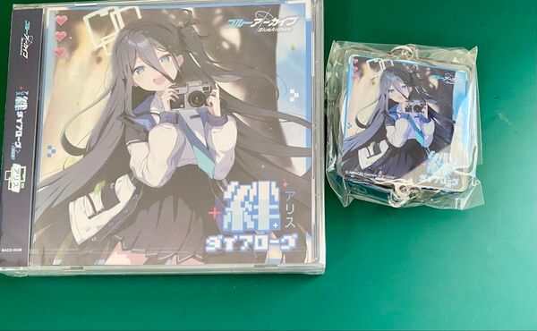絆ダイアローグ アリス CD 勇者アリスの大冒険!