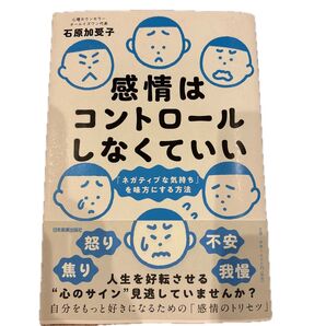 感情はコントロールしなくていい