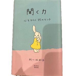 開く力 いきいきとひらく35のヒント 河合隼雄 文春新書