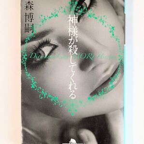 「神様が殺してくれる」 森博嗣