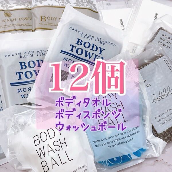 新品★ボディウオッシュタオル、ボディスポンジ、ウォッシュボール合計12個 ☆旅行