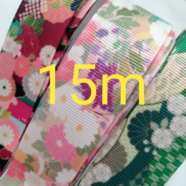 和柄 グログランリボン 25mm まとめ売り 合計 約 15m 和風 着物 帯 柄 日本 菊 松 桜 緑 赤 ピンク 黒 紫