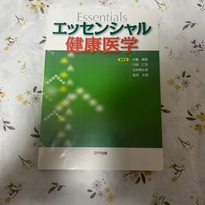 エッセンシャル健康医学 小薗康範 川崎仁志