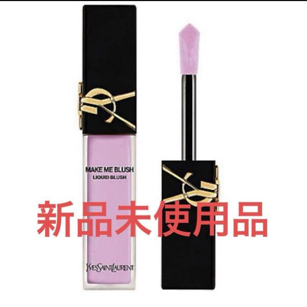 YSL イヴサンローラン メイクミーブラッシュリキッド 69 ラベンダーラスト