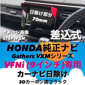 Y9H70★3D綾織黒★HONDA純正ナビ VXMシリーズ 9インチ(VFNi)ナビ専用 ナビバイザー カーナビ日除け