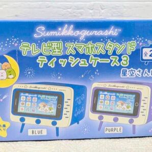 すみっコぐらし テレビ型スマホスタンド ティッシュケース3 星空さんぽ パープル