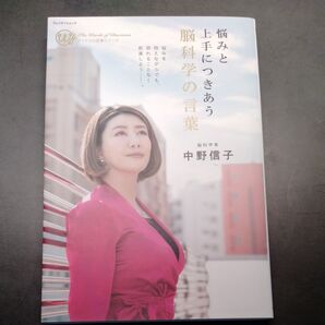 悩みと上手につきあう脳科学の言葉 プレジデントムック カリスマの言葉シリーズ/中野信子 (著者)