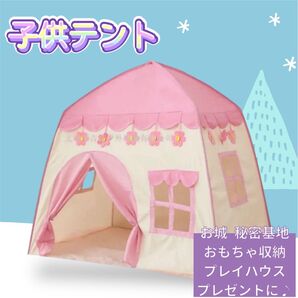 子供テント キッズテント お城 秘密基地 簡単組み立て 室内遊び 誕生日プレゼント おもちゃ収納 子供秘密基地 プレイハウス