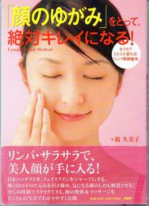 「顔のゆがみ」をとって絶対キレイになる！　　　　　　　　　未使用品　　　