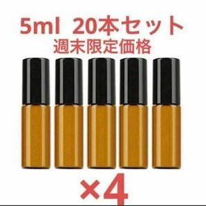 限定特価☆遮光ロールオンボトル 5ml 20本セット