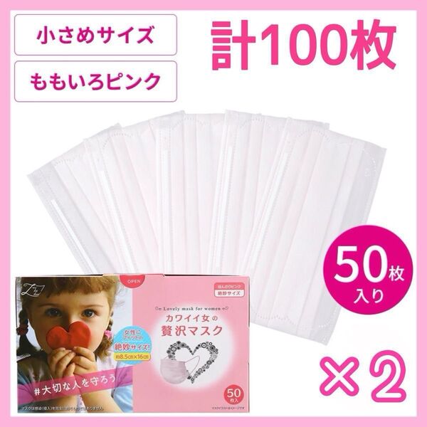 カワイイ女の贅沢マスク 計100枚 (50枚入×2 ) 未使用品