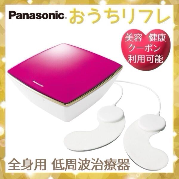 おうちリフレ 低周波治療器 ビビットピンク 新モデル