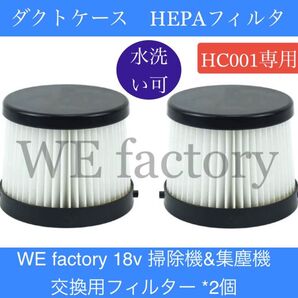 WE factory 18V HC001交換用 ダクトケース HEPAフィルター 2個