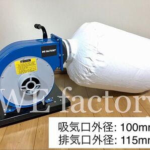 WE factory 木工用大型集塵機 日本国内用 100V 750W 1馬力 台車・予備ホース・パッキン・金具・大型集塵袋付き