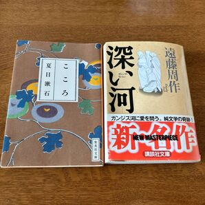 文庫本 こころ 深い河