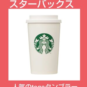 ◆匿名配送◆ スタバ ステンレスTOGOカップタンブラーホワイト355ml