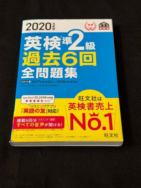 2020年度版 英検準2級過去6回全問題集 旺文社