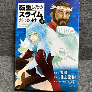転生したらスライムだった件 9巻