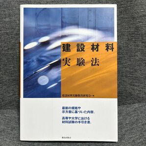 建設材料実験法 建設材料実験教育研究会/編