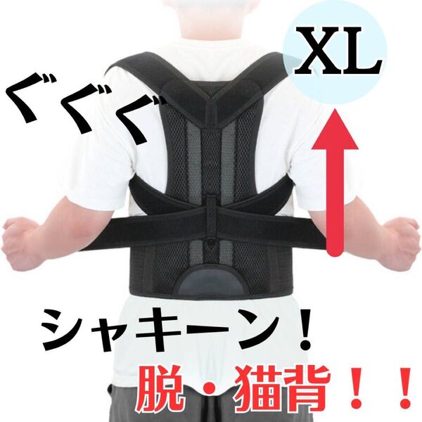 矯正ベルト XL猫背 矯正ベルト 黒 姿勢サポーター 姿勢矯正 腰痛改善 美姿勢 肩こり 背筋