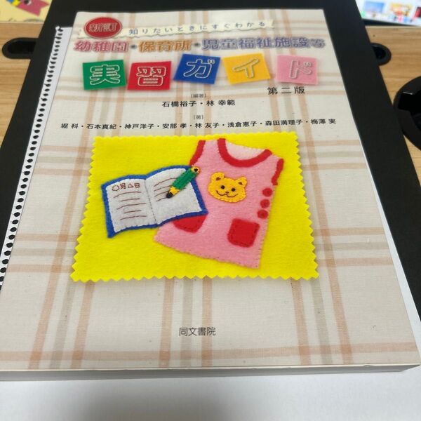 幼稚園・保育所・児童福祉施設等実習ガイド 知りたいときにすぐわかる (知りたいときにすぐわかる) (新訂 第2版)