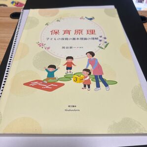 保育原理 子どもの保育の基本理論の理解 岡田耕一/編著